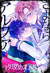 Sayonara Alpha by Ichinashi Kimi